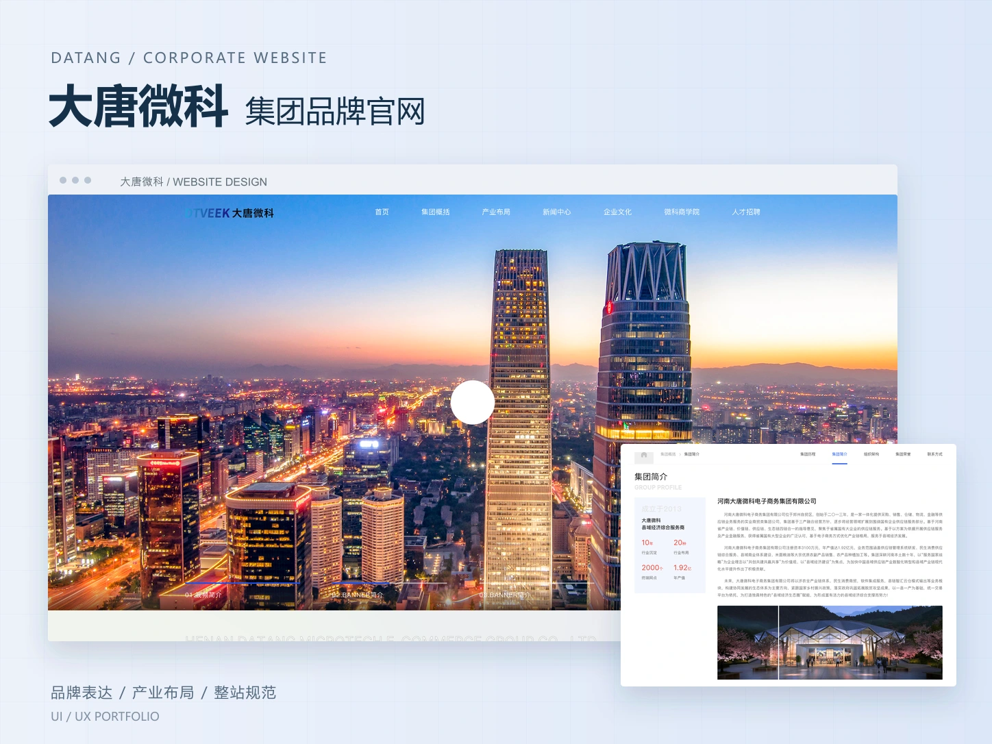大唐微科集团官网设计