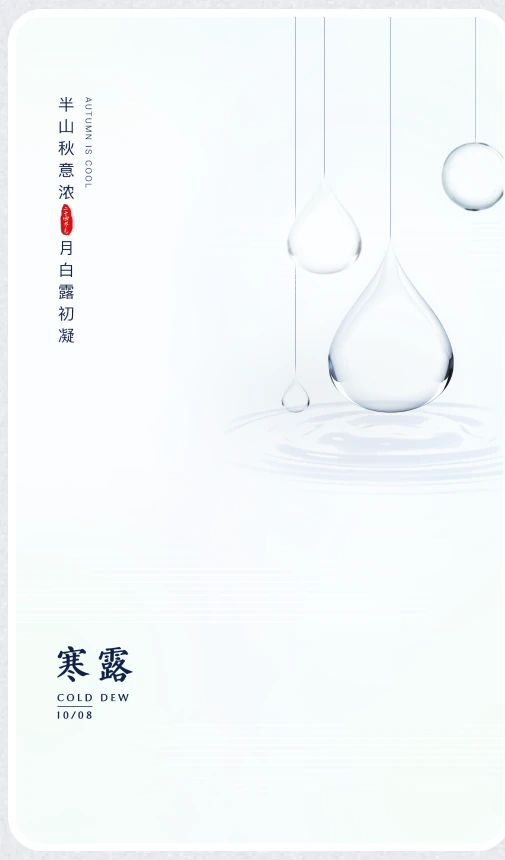 寒露设计稿