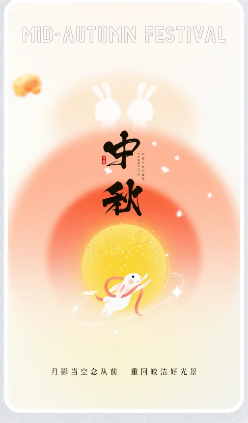 中秋节作品