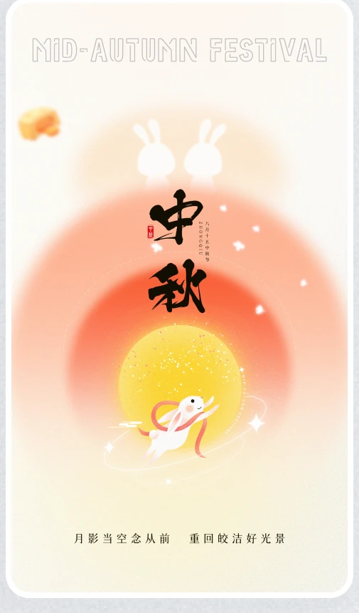 中秋节设计稿