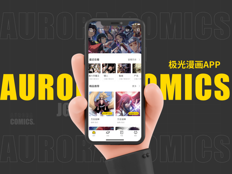 极光漫画 APP 体验设计